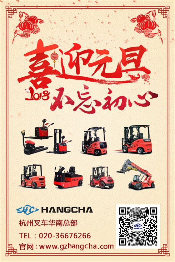 杭州叉車(chē)祝大家元旦快樂(lè)
