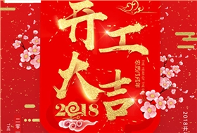 開工大吉，杭州叉車