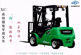 杭叉鋰電叉車(chē)