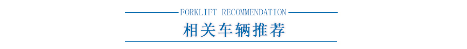 相關(guān)叉車(chē)推薦