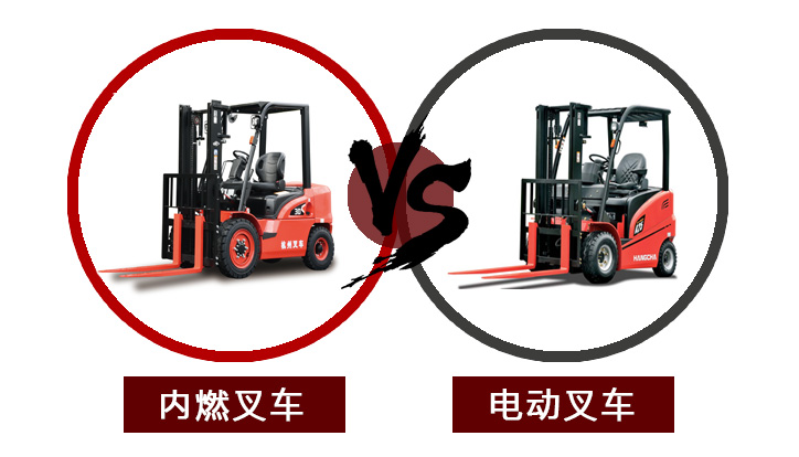 【叉車(chē)購(gòu)買(mǎi)指南】電動(dòng)叉車(chē)VS內(nèi)燃叉車(chē)，我該怎么選？