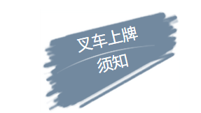 【杭叉百科】叉車上牌，我知道！