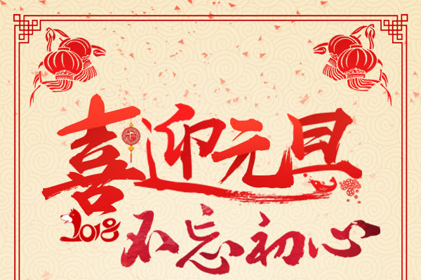 2018，不忘初心，杭州叉車祝您元旦快樂！