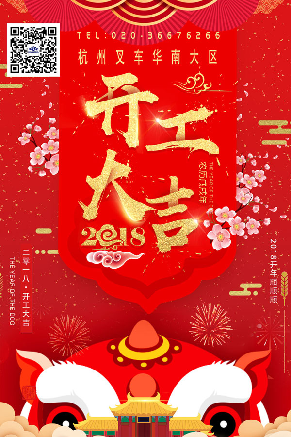 杭州叉車開(kāi)工大吉