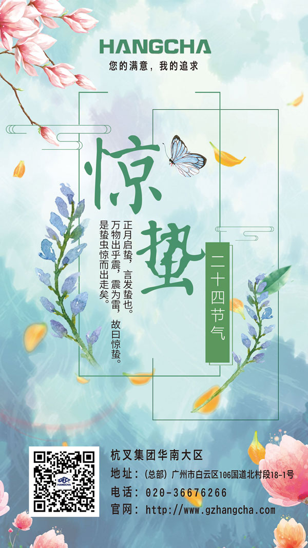 杭州叉車|驚蟄，二十四節(jié)氣之三！