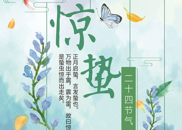杭州叉車|驚蟄，二十四節(jié)氣之三！