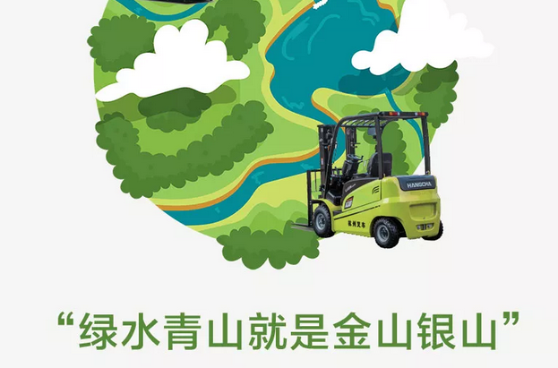 世界環(huán)境日|杭州叉車，守護(hù)綠水青山