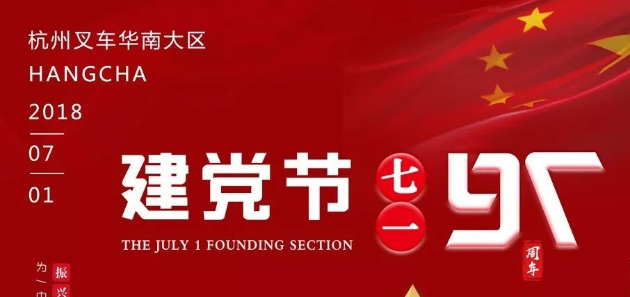 杭州叉車 | 生日快樂，我的黨！