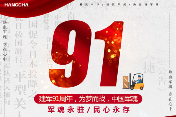 杭州叉車 | 建軍91年，向偉大軍人致敬！