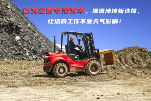 梅雨季，杭叉送您一份【叉車安全駕駛溫馨提示】