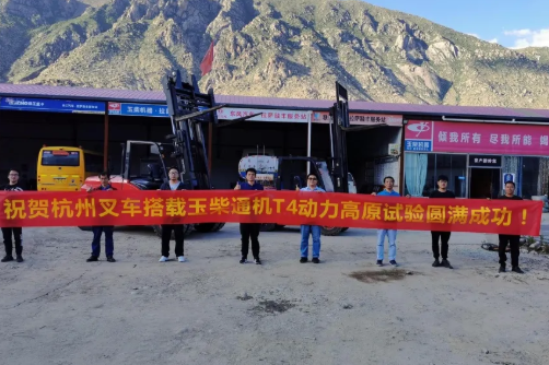 同心并力丨杭叉內(nèi)燃叉車征戰(zhàn)青藏高原，高原標(biāo)定與性能測(cè)試圓滿成功