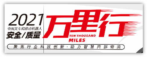 “聚焦行業(yè)科技創(chuàng)新，助力智慧內(nèi)部物流”——中叉網(wǎng)-2021叉車和移動機器人安全、質(zhì)量萬里行活動在杭叉集團總部正式啟航