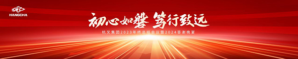 初心如磐 篤行致遠(yuǎn)-杭叉集團(tuán)2023年終總結(jié)會(huì)議暨2024答謝晚宴圓滿(mǎn)落幕