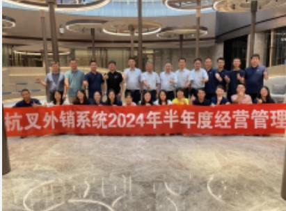 向“新”而行提質(zhì)效 鍛造發(fā)展新優(yōu)勢 ——杭叉集團(tuán)2024年半年度工作會議圓滿召開