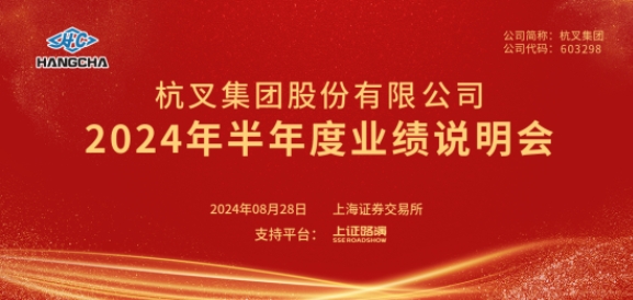杭叉集團(tuán)2024年半年度業(yè)績說明會圓滿舉行