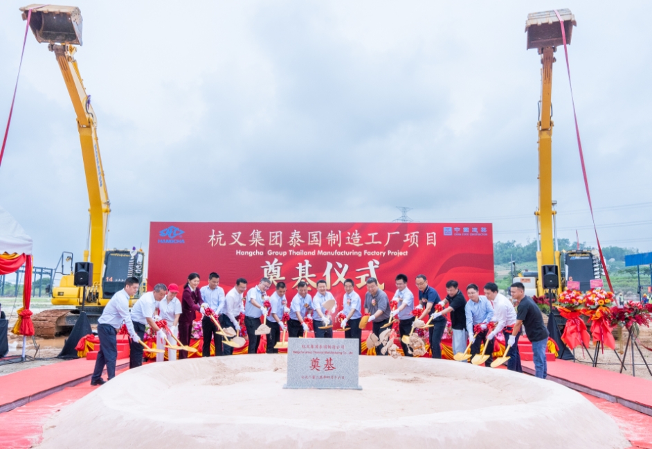 一鍬破土，擎動未來——杭叉集團泰國制造基地奠基儀式隆重舉行