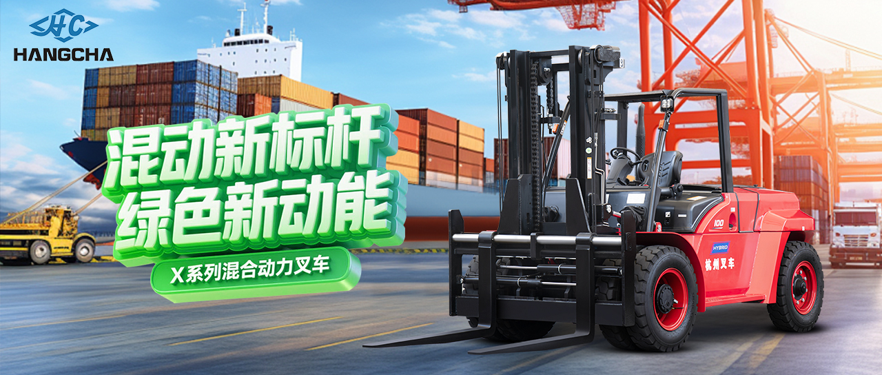 混動新標桿 綠色新動能 ——杭叉集團混合動力新品重磅發(fā)布